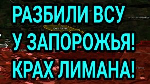 РАЗБИЛИ ВСУ у ЗАПОРОЖЬЯ! Крах Лимана, Покровска, Северска! Военные сводки