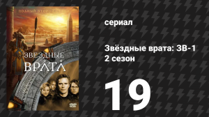 Звёздные врата: ЗВ-1 2 сезон 19 серия «Один неверный шаг» (сериал, 1999)