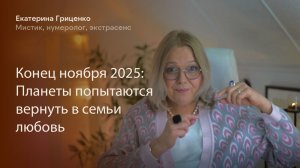 Конец ноября 2025: Планеты попытаются вернуть в семьи любовь