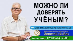 Можно ли доверять учёным?