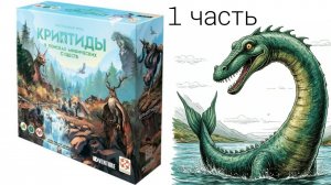 Криптиды. В поисках мифических существ! Настольная игра! Часть 1.