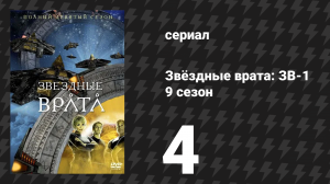 Звёздные врата: ЗВ-1 9 сезон 4 серия «Неразрывные узы» (сериал, 2005)