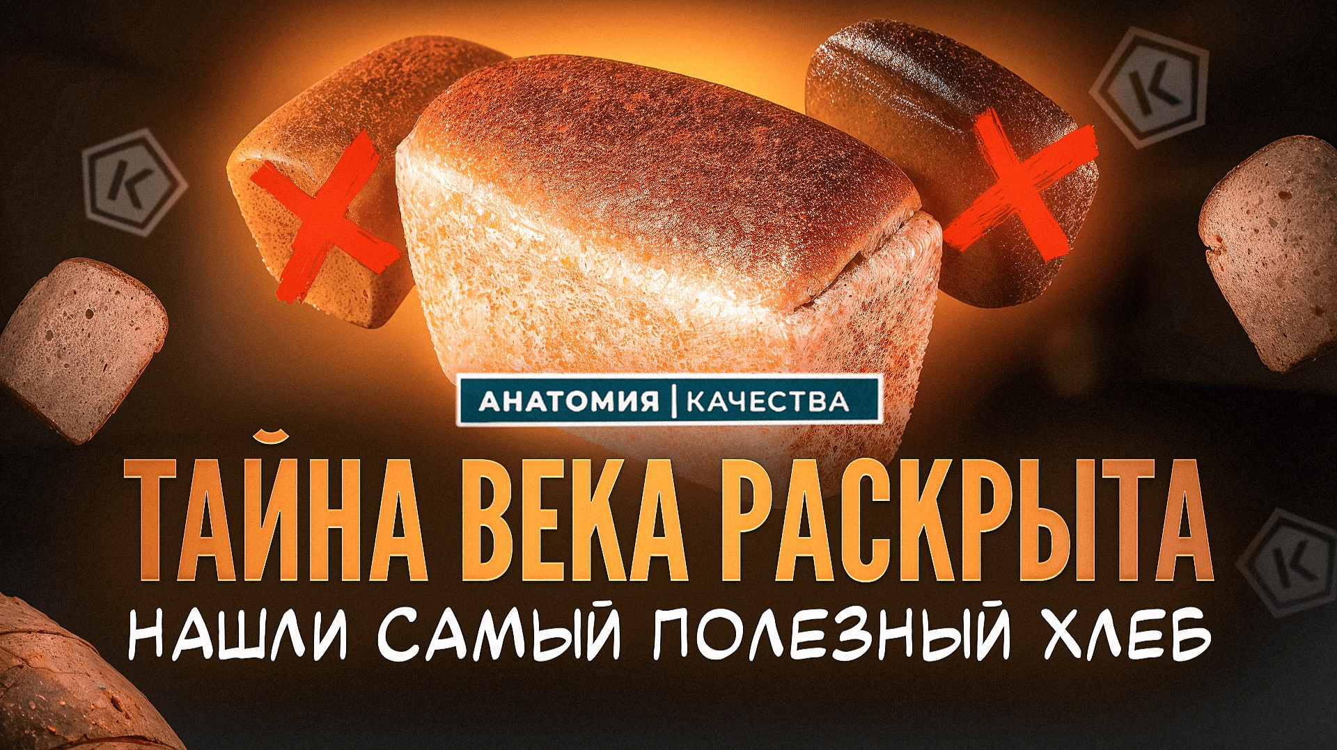 Хлеб без мифов: что правда полезно, а что — маркетинг