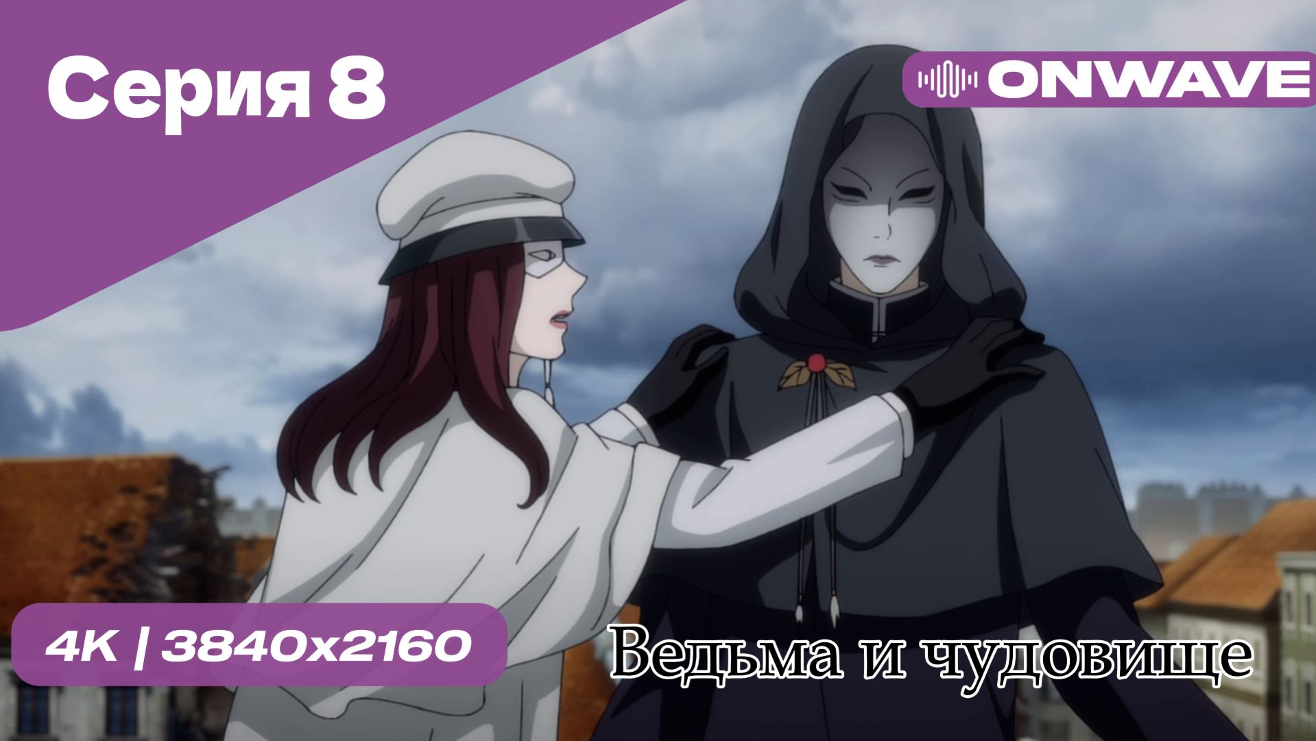 Ведьма и чудовище - 8 Серия  [OnWave]