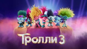 Тролли 3