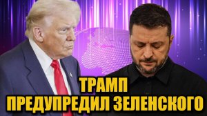 Трамп угрожает Зеленскому: «Сражайся до разрыва своего маленького сердца»