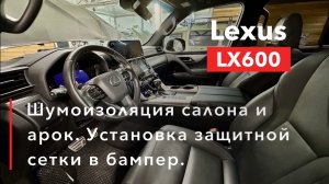 Lexus LX600 Шумоизоляция салона и ароки установка защитной сетки радиатора