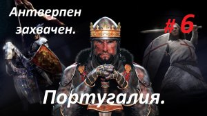 Прохождение «Medieval II: Total War» Кампания за Португалию. (Часть 6-я.) Антверпен захвачен.