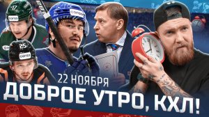 Доброе утро, КХЛ ⏰ 78-й день Фонбет КХЛ 2025/2026 | Победа «Барыса» и дерби Татарстана