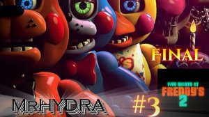 ЭТО КОНЕЦ - Five Nights at Freddys 2 #3 ФИНАЛ