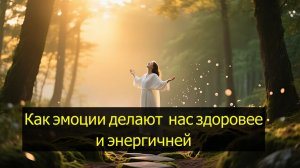 30 дней для себя: как эмоции делают нас здоровее и энергичнее.