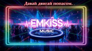 EmKiss music - Давай двигай попасом. Часть 1.