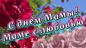 30 ноября День матери. Мамочка, ты лучшая на свете, песня для мамы