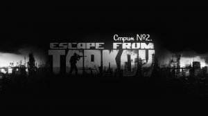 Escape from Tarkov. Вторая попытка разобраться в игре. Стрим №2.