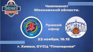 "УОР № 3" - БК "Кристалл" (Лыткарино) дублирующие составы