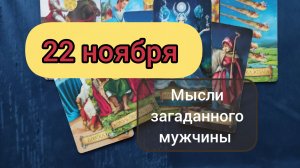 22 ноября 🌟💕МЫСЛИ ЗАГАДАННОГО МУЖЧИНЫ О ТЕБЕ СЕГОДНЯ 💌💯💌💃таро расклад гадание магия