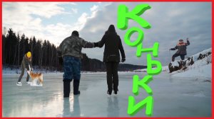 ЗАИМКА НА УРАЛЕ - КОНЬКИ