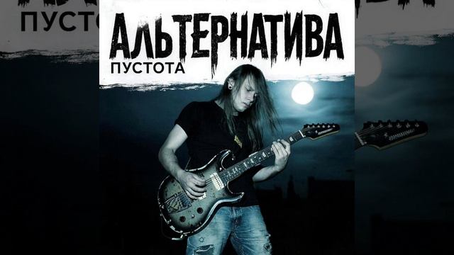 АльтернативА (Пустота)