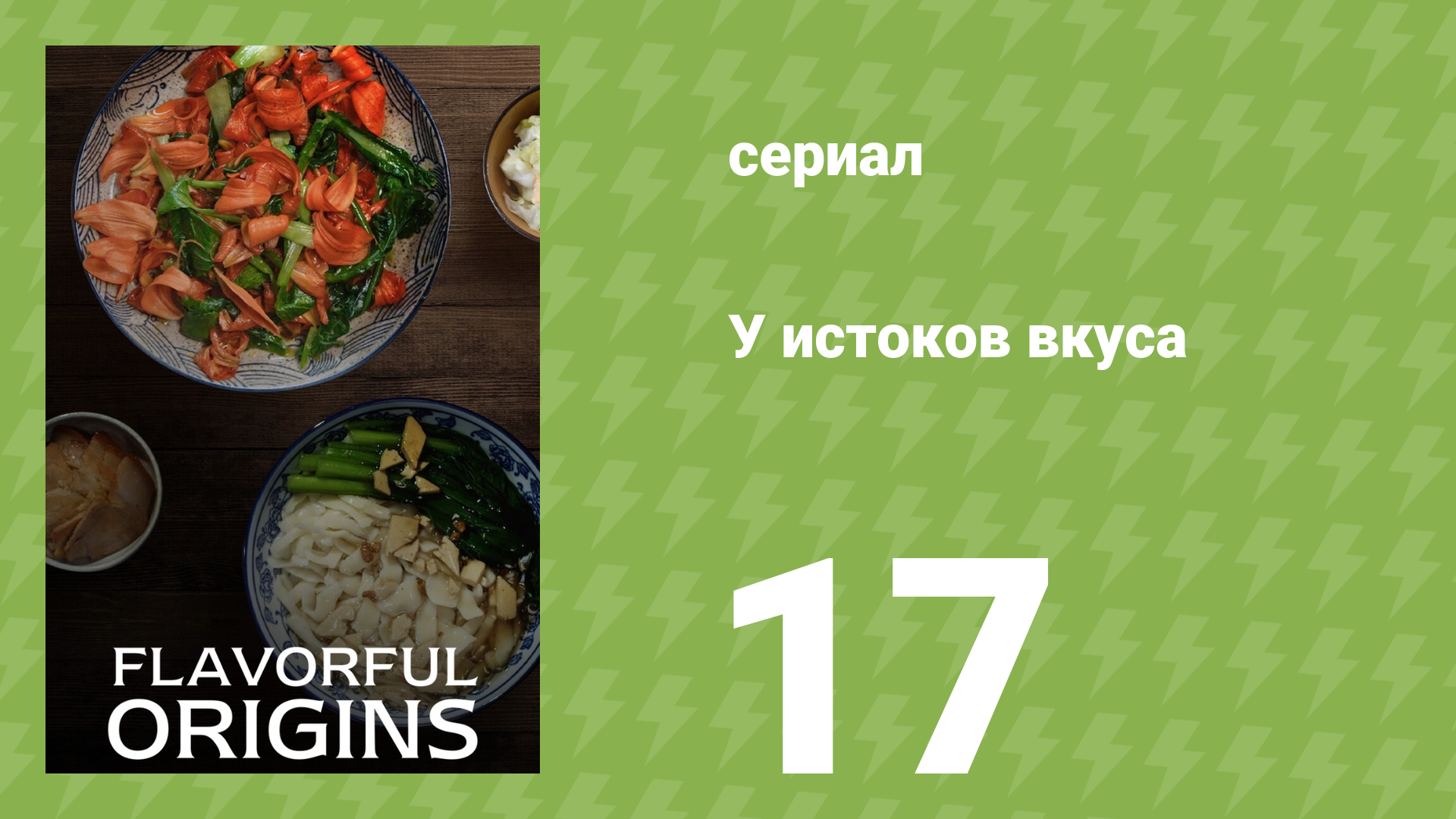 У истоков вкуса 1 сезон 17 серия (документальный сериал, 2019)