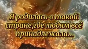 Я родилась в такой стране...