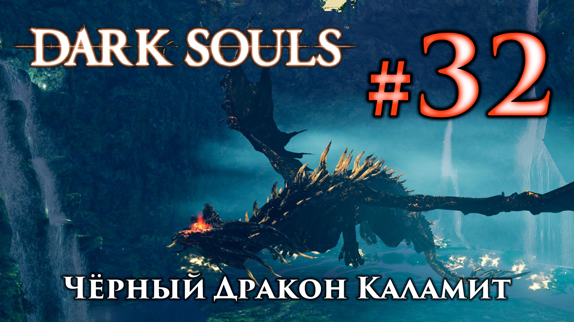 Черный Дракон Каламит: Dark Souls / Дарк Соулс - тактика как убить, как победить босса ДС смотреть онлайн