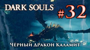 Черный Дракон Каламит: Dark Souls / Дарк Соулс - тактика как убить, как победить босса ДС