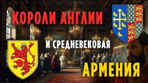 Короли Англии и средневековая Армения | HAYK media