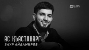 Заур Айдамиров - Ас къастинарг | KAVKAZ MUSIC CHECHNYA