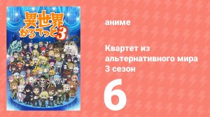 Квартет из альтернативного мира 3 сезон 6 серия (аниме-сериал, 2025)