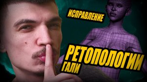 Исправление и доработка РЕТОПОЛОГИИ ГАЛИ (персонажа) для МОЕЙ RPG ИГРЫ на Unreal Engine 5