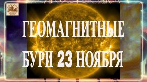 ВНИМАНИЕ! ГЕОМАГНИТНЫЕ БУРИ 23 НОЯБРЯ 2025 ГОДА!