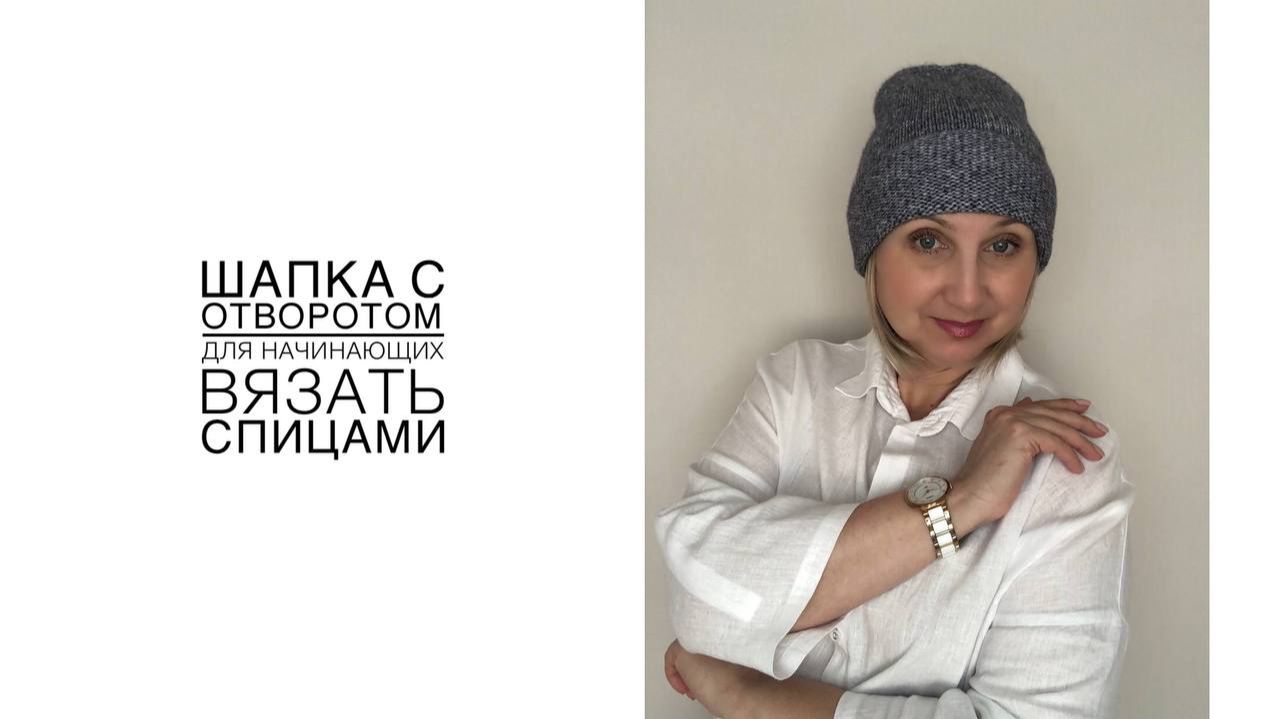 Шапка с отворотом. Для начинающих вязальщиц. (2025г) смотреть онлайн