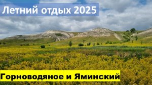Летний отдых 2025