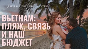 Вьетнам - наш первый день: пляж, сим-карта и стоимость отдыха