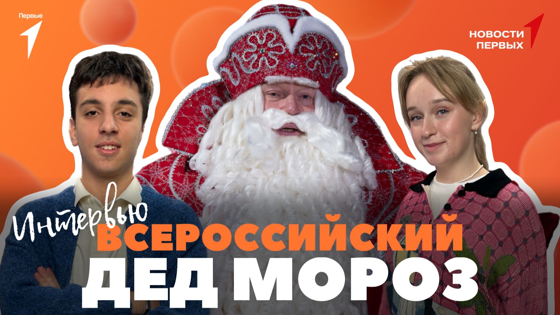 «Новости Первых»: Всероссийский Дед Мороз | ИНТЕРВЬЮ