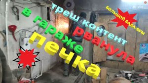 Треш контент. Варили печь и чуть не угадили в больницу.Зимой теперь в гараже +35С