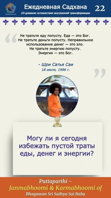 Ежедневная садхана "На шаг ближе к Саи" —  23-дневное путешествие внутренней трансформации  День 22