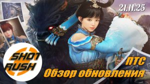 Обзор ПТС Black Desert от 21.11.25 (Тигриный Слуга 8,9,10. Арена соларе, Джастин Бартелли 2 часть)