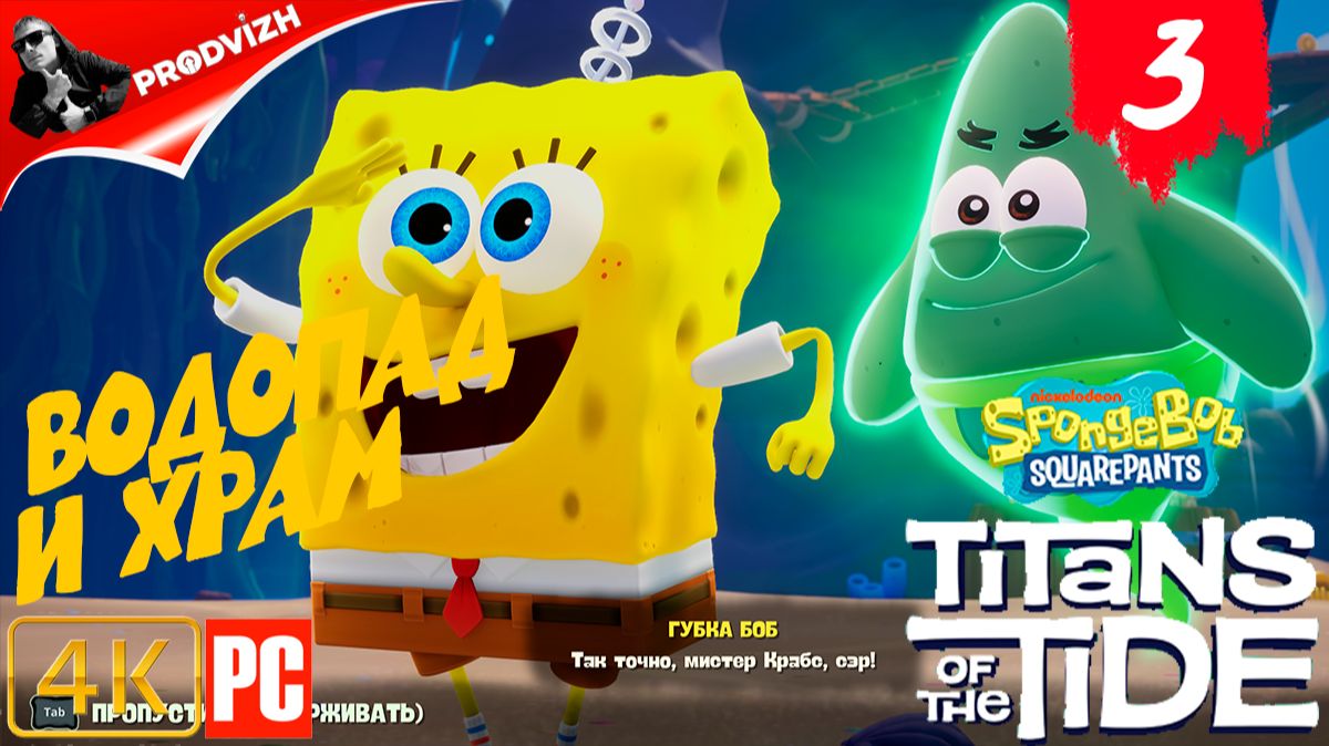 SpongeBob - Titans of the Tide ║ ЧАСТЬ 3 ║ Губка Боб - Гиганты глубин