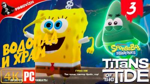 SpongeBob - Titans of the Tide ║ ЧАСТЬ 3 ║ Губка Боб - Гиганты глубин
