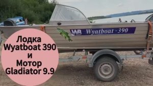 Обзор Лодки Wyatboat-390 DCM (Вятбот) и мотор GLADIATOR 9.9