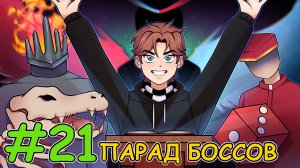 Lp.ПРИКЛЮЧЕНИЕ В DAWN CRAFT №21 ПАРАД БОССОВ ► MINECRAFT