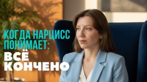 Что чувствует нарцисс, когда не может к вам вернуться