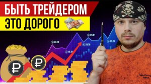 Быть трейдером - это дорогое удовольствие!
