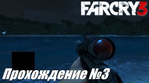 Far Cry 3 Прохождение №3 ► Охота за золотым тигром и акулами #farcry3
