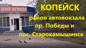 Копейск - пр. Победы, район автовокзала, пос. Старокамышинск. 2022 г.