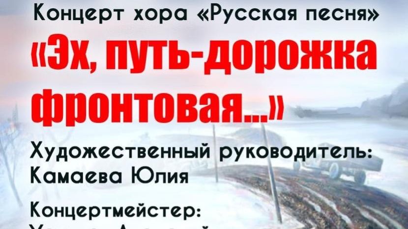 Концерт Хора "Русская песня" Эх, путь-дорожка фронтовая 20.11.2025