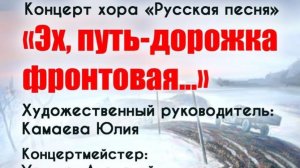 Концерт  Хора "Русская песня" Эх, путь-дорожка фронтовая 20.11.2025