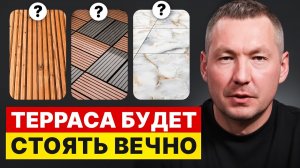 Самое НАДЕЖНОЕ и ДЕШЕВОЕ покрытие для террасы/ Как выбрать пол для террасы и не пожалеть через год?