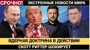 Скотт Риттер ШОКИРОВАЛ- Как смелый шаг Украины спровоцировал ядерную доктрину России